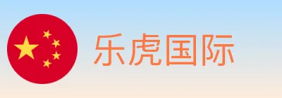 乐虎国际 logo